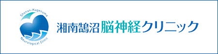 湘南鵠沼脳神経クリニック